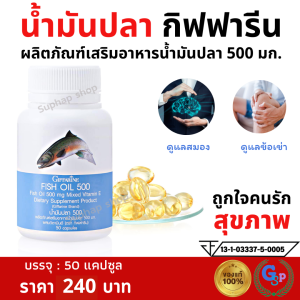 น้ำมันปลา กิฟฟารีน (500 มก./50 แคปซูล) Fish-oil Giffarine มีกรดไขมันโอเมก้า-3 DHA : เพิ่มสมาธิ ความจำ EPA : ข้อเข่า ไขมันในเลือด ความหนืดข้นของเลือด
