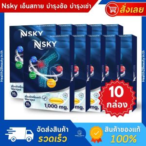 (ของแท้ ส่งไว) Nsky เอ็นสกาย อาหารเสริมกระดูกและข้อ อาหารเสริมบำรุงข้อเข่าเสื่อม - 10 กล่อง