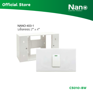 NANO ชุดฝา 1 ช่อง 1 สวิตช์ และบล็อกลอยขนาด 2*4 นิ้ว Classic series (1 ชิ้น/กล่อง) รุ่น CS010