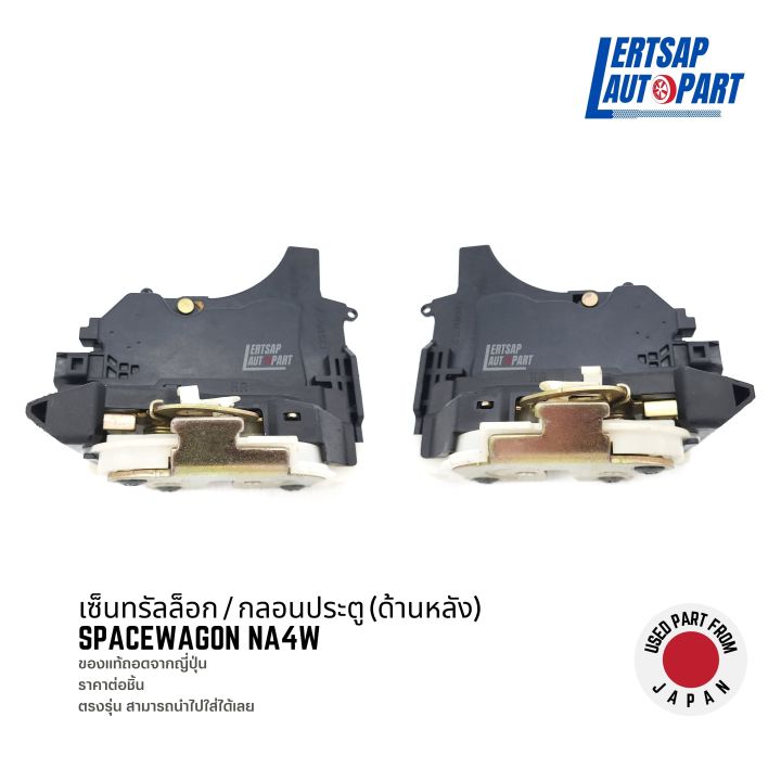 (ของแท้ถอด 🇯🇵) กลอนประตูไฟฟ้า / เซ็นทรัลล็อก Mitsubishi Spacewagon NA4W ...