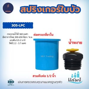 สปริงเกอร์ใบบัว 360° น้ำคว่ำ-น้ำหงาย กระจายน้ำทั่วถึง ใช้งานสะดวก ข่อต่อตรงสวมท่อ 1/2” ได้ทันที