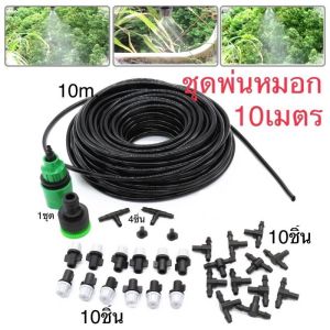 ชุดพ่นหมอก ชุดทำละอองหมอก ชุดละอองหมอก ชุดละอองหมอกฝอย หัวพ่นแรงดันต่ำ หัวพ่นหมอก 5 - 20 หัว พร้อมสาย 5 - 20m ครบชุด ติดตั้งได้ทันที 4/7mm 5/7mm. มีหลายแบบ