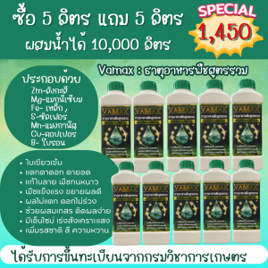 Vamax ธาตุอาหารรวมเข้มข้น ชุด 5 แถม 5