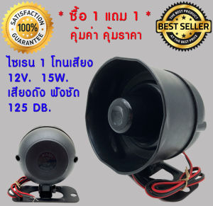 ** ซื้อ 1 แถม 1 ** แตร ไซเรน กลม แบบ 1 เสียง อเนกประสงค์ DC 12v. 15w.