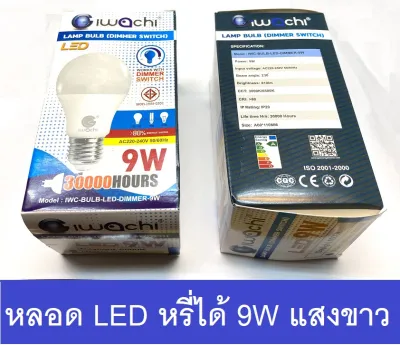 Iwachi หลอดไฟ LED หรี่ไฟ DIMMER LED รุ่น 9W 30000ชั่วโมง แสงขาว/แสงวอมไวท์