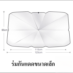 ร่มบังเเดดหน้ารถ ร่มกันแดดในรถ ขนาดใหญ่ ม่านบังแดด ม่านบังแดด ที่บังแดดในรถยนต์ บังแดดรถยนต์ บังแดด หน้ารถ กันแดด สะท้อนแสงแดด บังแดดหน้ารถ แบบร่ม