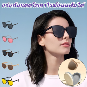 แว่นตากันแดดแบบพับ แว่นกันแดดโพลาไรซ์แบบพับได้ รังสียูวี แว่นกันแดดโพลาไรซ์แบบพับได้สำหรับผู้หญิง