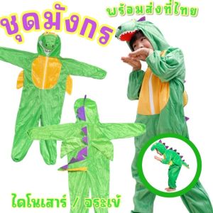 ชุดแฟนซี มังกรเด็ก ธีมสัตว์สำหรับเด็ก มีซิปด้านหน้าด้านหลังมีหนาม ปีกและหาง (FANCY62)