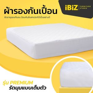 IBIZ ผ้ารองกันเปื้อน รุ่น Premium รัดมุมเต็มตัวเหมือนผ้าปู ไม่หลุดง่าย ผ้านุ่ม Super Soft เส้นใย 150 กรัมต่อตรม. ระบายอากาศ ซับน้ําได้ดี