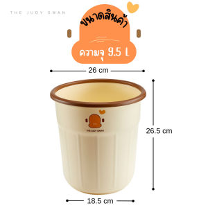 🗑️ ถังขยะ JUDY ขนาด 9.5ลิตร (ใบใหญ่) ถังขยะเป็ด สไตล์มินิมอล