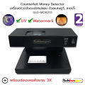 SCHLONGEN Counterfeit Money Detector เครื่องตรวจจับธนบัตร ตรวจแบงค์ปลอม ด้วยแสงยูวี, ลายน้ำ #SLG-MD8213 (ประกันศูนย์ 2 ปี). 