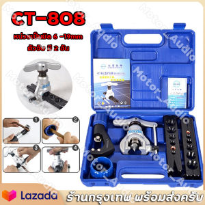 DUNNEX CT-808 ชุดบานแฟร์ DSZH CT 808 ชุดบานท่อแอร์ บานแฟร์ท่อแอร์ ชูดเครื่องมือช่าง DUNNEX CT-808 ชูดบานท่อแอร์ บานแฟร์ท่อแอร์ ชูดเครื่องมือช่าง
