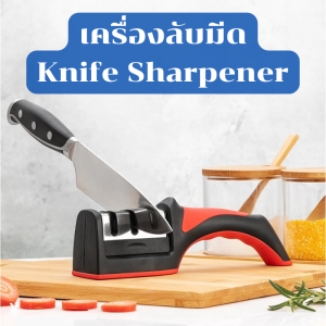 ที่ลับมีด อุปกรณ์ลับมีด เครื่องลับมีด หินลับมีด อเนกประสงค์ สําหรับครัวเรือน 3 ช่อง Knife Sharpener