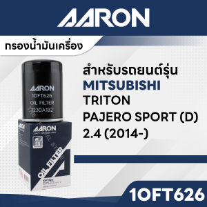 AARON 1OFT626 ไส้กรองน้ำมันเครื่อง สำหรับ  MITSUBISHI TRITON / PAJERO SPORT (D) 2.4 CC 14-