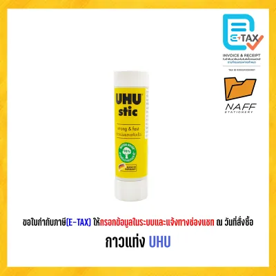 กาวแท่ง UHU 3 ขนาด 8.2กรัม 21กรัม 40กรัม