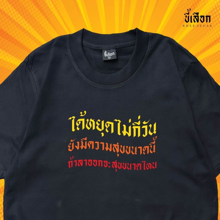 เสื้อ ได้หยุดไม่กี่วันยังมีความสุขขนาดนี้ ถ้าลาออกจะสุขขนาดไหน (⭐️ร้าน ...
