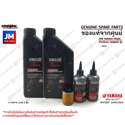 เซตน้ำมันเครื่อง น้ำมันเฟืองท้าย ไส้กรองน้ำมันเครื่่อง แท้ศูนย์ YAMALUBE BLUECORE AT PREMIUM สังเคราะห์100% สำหรับรถ YAMAHA รุ่น XMAX 300 รถสายพาน