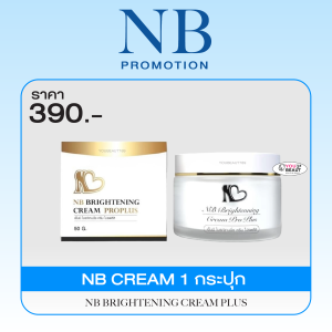 ( ของแท้ ) ครีมรักแร้พี่ฟ้า NB CREAM​ เอ็นบีครีม พี่ฟ้าเอ็นบี