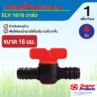 ELV วาล์วหรี่น้ำเกษตรสำหรับท่อ PE 16mm แพ็ค 5 ตัว