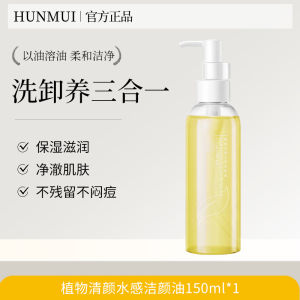 Carefully selected Han Lun Meiyu plant-based cleansing oil olive oil gentle eye lip and face cleanser all-in-one formula for sensitive skin