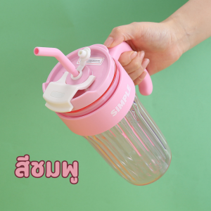 แก้วน้ำ (Simple) พกพามีที่จับ ขนาด 890ml พลาสติก  พร้อมหลอดและสติ๊กเกอร์ในตัว แก้วน้ำดื่มอย่างดี มีให้เลือก 5 สี