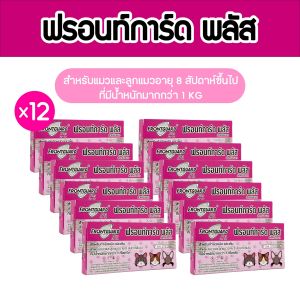 Frontguard Plus หมัดและเห็บ สำหรับแมวและลูกแมว คุ้มค่า พร้อมส่ง