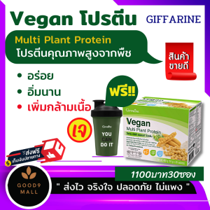ส่งฟรี โปรตีน กิฟฟารีน โปรตีนลดน้ำหนัก โปรตีนพืช whey protein วีแกนโปรตีน เวย์โปรตีน กินเจ แคลเซี่ยม ไม่มีน้ำตาล กิฟฟารีนแท้ ร้านGOOD9 Mall