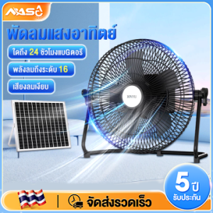 รับประกัน 10 ปี พัดลมโซล่าเซล Solar Fan ขนาด 14 นิ้ว ปรับ Speed ได้ 5 ระดับ พัดลมพลังงานแสงอาทิตย์ พัดลมโซล่าเซลล์  พัดลมโซล่าเซลล์ 3 ใบพัด