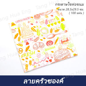 กระดาษไขห่อ ลายครัวซองค์ / ลายเบอเกอร์ / ลายเบอเกอร์+แก้วน้ำ / ลายฟลามิงโก้ / ลายมะนาว / ลายหัวหอม  28.5x29.5 ซม. (  100 แผ่น )