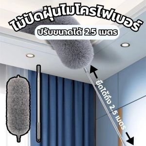 ไม้ปัดฝุ่น ไม้กวาดหยากไย่ ไม้ปัดฝุ่นไมโครไฟเบอร์ หัวไมโครไฟเบอร์ดัดโค้งงอได้ ชนิดปรับด้ามได้สูงสุด2.5เมตร  ยืดยาวทำความสะอาดที่สูงได้ เพดาน ผนัง โคมไฟ พัดลมเพดาน ใยแมงมุม ทำความสะอาดหลังตู้ที่สูง และ ที่แคบได้ง่ายขึ้น