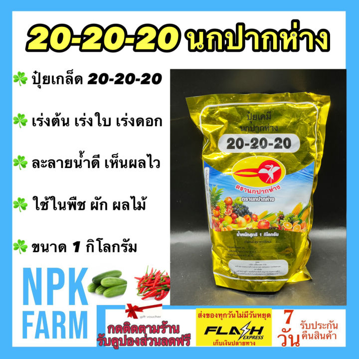 ปุ๋ยเกล็ด 20-20-20 ตรานกปากห่าง บำรุงครบทุกส่วนของพืช