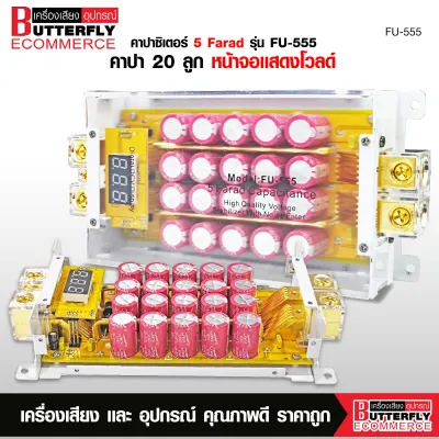 Butterfly Ecommerce คาปาซิเตอร์ คาปา FU-888 / FU-688/FU-555 5.0FARAD 5 ล้านฟารัด คาปา ตัวสำรองไฟ มีสามรุ่นให้เลือกได้