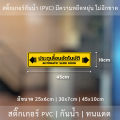 ป้าย "ประตูเลื่อนอัตโนมัติ AUTOMATIC SLIDE DOOR" เป็นงานสติ๊กเกอร์ มี 3 ขนาดเลือกได้ตอนทำการสั่งซื้อ. 