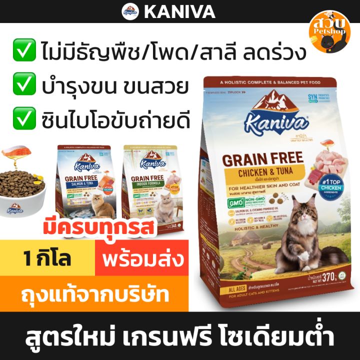 Kaniva Grain Free อาหารแมวลดขนร่วง บำรุงผิวหนัง