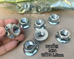 น็อตตัวเมียจานจักรเรียบ สีขาว เบอร์ 21# ขนาด M14 เกลียว 1.5mm ตัวเมียกันคลายจานจักร บล็อกประแจเบอร์ 21 แข็งแรงได้มาตรฐาน น็อตไทย