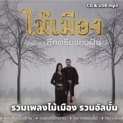 USB/CD MP3 ไม้เมือง อัลบั้ม ชุดที่ 1 แมงปอปีกบาง 320k ระบบเสียงคุณภาพ 320k รวม 52เพลง #เพลงเพื่อชีวิต #เพลงไทย
