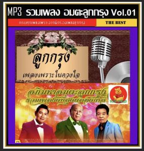 แฟลชไดร์ฟแท้ USB - MP3 ตำนานเพลงลูกกรุงเก่า คัดพิเศษ หาฟังยาก Top The Best เพราะที่สุดในดวงใจ