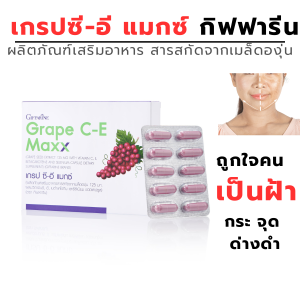 #ส่งฟรี #อาหารเสริมกิฟฟารีน #ฝ้า กระ #เกรปซี-อี แมกช์ ฝ้ากระ จุด#อาหารเสริมผิว #วิตามิน  #อาหารเสริมสุขภาพ  #อาหารเสริม