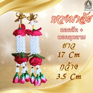 พวงมาลัย ดอกลัก ชายดอกกุหลาบ ยาว 17 เซนติเมตร เนื้อพลาสติก