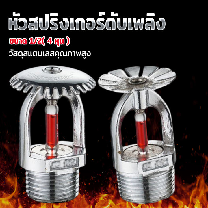 Easy หัวสปริงเกอร์ดับเพลิง ขนาด 1/2( 4 หุน ) คุณภาพดี Fire Sprinkler ...