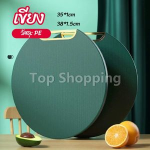 Top เขียง PE เขียงพลาสติก เขียงทรงมล เขียงแอนตี้แบคทีเรีย ทำความสะอาดง่าย PE cutting board