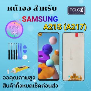 RCLCD หน้าจอ samsung galaxy A21S/A217 จอ จอชุด LCD พร้อมทัชสกรีน ซัมซุง กาแลคซี่ จอA21S / จอA217  อะไหล่มือถือ แถมไขควง+กาว