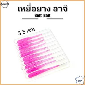 Follow Get More【Metonna】 10pcs 35mm 0.3g Lua Root Fishing Soft Bait Threaded Soft Bait Mini Soft Worm Straight Tail Lua Bait