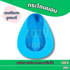 กระโถนนอนพลาสติก เกรด AAA พลาาติกหนา แข็งแรง คุณภาพดี สำหรับปัสสาวะ อุจจาระ กระโถนนอน หม้อนอนพลาสติก