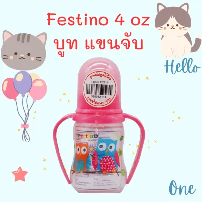 Festino ขวดนม 4 ออนซ์ ทรงบูท แขนจับ รุ่น 2 สเกล จุกนมซิลิโคนไซส์ S รุ่นจุกไม่ดูดไม่ไหล คอแคบ สเกลสีเห็นได้ชัดเจน สเกลนูนติดทนนาน