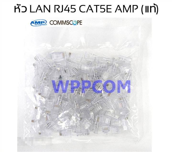 หัวแลน LAN RJ45 CAT5 AMP by Commscope (100ตัว) Original ของแท้ 100% ...