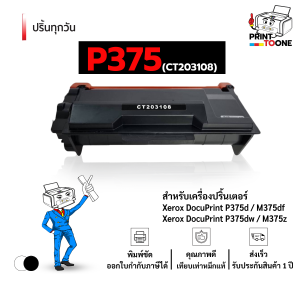 P375 CT203108 203108 P-375 375 หมึกพิมพ์เลเซอร์ หมึกปริ้น ตลับหมึก Fuji Xerox P375d M375df P375dw M375z Number 1 Cartridge