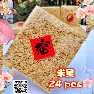 原味素食米呈 河婆妹秘方传统纯手工制作 米呈 素食少甜 加福贴子 24块装 Mi Chang (24pcs) / Bee Pang / Peanut Candy / 米呈 / 糙米饼 / 米饼 / 米层 / BiPang Pulut / Bubble Puff Rice Crackers / 米香