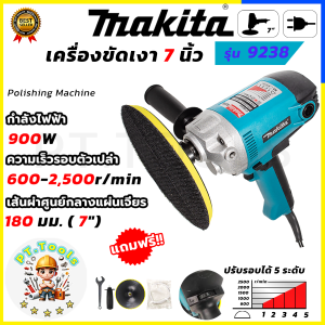 🔥 รับประกันสินค้า 3 เดือน ไม่ตรงปกยินดีคืนเงิน 🔥 MAKITA เครื่องขัดเงา 7 นิ้ว ปรับรอบได้ รุ่น 9238 (AAA)