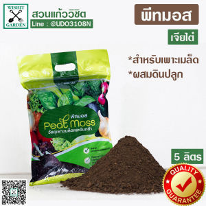 พีทมอส เจียไต๋ ใช้เพาะเมล็ด ผสมดินปลูก 1ถุงบรรจุ 5 ลิตร